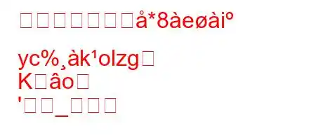 日焼け止めを佹*8ei yc%kolzg
Ko
'_す